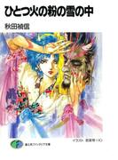 ひとつ火の粉の雪の中(富士見ファンタジア文庫)
