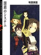 閉鎖のシステム(富士見ファンタジア文庫)