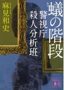 蟻の階段　警視庁殺人分析班(講談社文庫)
