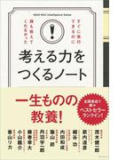 すぐに実行できるのに誰も教えてくれなかった考える力をつくるノート