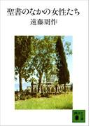 聖書のなかの女性たち(講談社文庫)