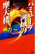 バミューダ海域の摩天楼(講談社ノベルス)