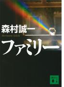 ファミリー(講談社文庫)