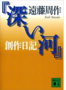 『深い河』創作日記(講談社文庫)