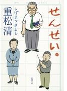 せんせい。