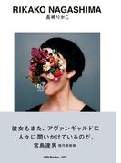 ggg Books　107　長嶋りかこ(世界のグラフィックデザイン)