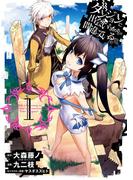 ダンジョンに出会いを求めるのは間違っているだろうか1巻(ヤングガンガンコミックス)