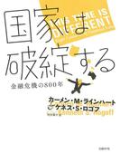 国家は破綻する――金融危機の800年