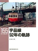 宇品線９２年の軌跡(ＲＭ　ＬＩＢＲＡＲＹ)