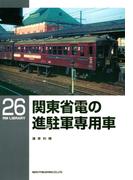 関東省電の進駐軍専用車(ＲＭ　ＬＩＢＲＡＲＹ)