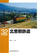 北恵那鉄道(ＲＭ　ＬＩＢＲＡＲＹ)
