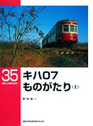 キハ０７ものがたり（上）(ＲＭ　ＬＩＢＲＡＲＹ)