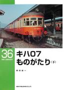 キハ０７ものがたり（下）(ＲＭ　ＬＩＢＲＡＲＹ)