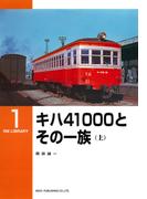 キハ４１０００とその一族（上）(ＲＭ　ＬＩＢＲＡＲＹ)
