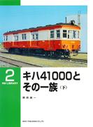キハ４１０００とその一族（下）(ＲＭ　ＬＩＢＲＡＲＹ)