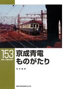京成青電ものがたり(ＲＭ　ＬＩＢＲＡＲＹ)