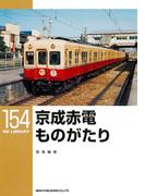 京成赤電ものがたり(ＲＭ　ＬＩＢＲＡＲＹ)
