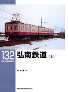 弘南鉄道（上）(ＲＭ　ＬＩＢＲＡＲＹ)