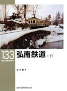 弘南鉄道（下）(ＲＭ　ＬＩＢＲＡＲＹ)