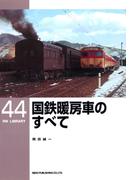 国鉄暖房車のすべて(ＲＭ　ＬＩＢＲＡＲＹ)