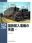 国鉄輸入電機の系譜（下）(ＲＭ　ＬＩＢＲＡＲＹ)