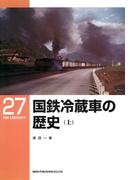 国鉄冷蔵車の歴史（上）(ＲＭ　ＬＩＢＲＡＲＹ)