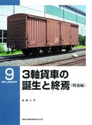 ３軸貨車の誕生と終焉（戦後編）(ＲＭ　ＬＩＢＲＡＲＹ)