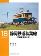 静岡鉄道秋葉線(ＲＭ　ＬＩＢＲＡＲＹ)