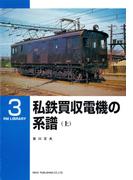 私鉄買収電機の系譜（上）(ＲＭ　ＬＩＢＲＡＲＹ)