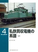 私鉄買収電機の系譜（下）(ＲＭ　ＬＩＢＲＡＲＹ)