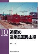 追憶の遠州鉄道奥山線(ＲＭ　ＬＩＢＲＡＲＹ)
