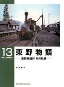 東野物語　東野鉄道５１年の軌跡(ＲＭ　ＬＩＢＲＡＲＹ)