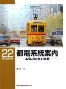 都電系統案内(ＲＭ　ＬＩＢＲＡＲＹ)