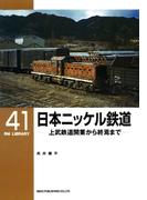 日本ニッケル鉄道(ＲＭ　ＬＩＢＲＡＲＹ)