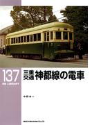 三重交通神都線の電車(ＲＭ　ＬＩＢＲＡＲＹ)