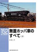 無蓋ホッパ車のすべて（下）(ＲＭ　ＬＩＢＲＡＲＹ)