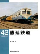 熊延鉄道(ＲＭ　ＬＩＢＲＡＲＹ)