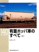 有蓋ホッパ車のすべて（上）(ＲＭ　ＬＩＢＲＡＲＹ)