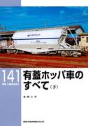 有蓋ホッパ車のすべて（下）(ＲＭ　ＬＩＢＲＡＲＹ)