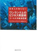 日本人の知らないワンランク上のビジネス英語術　エール大学厳選３０講