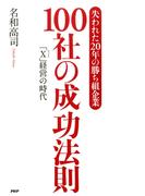 「失われた20年の勝ち組企業」100社の成功法則