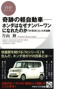 奇跡の軽自動車―ホンダはなぜナンバーワンになれたのか(PHPビジネス新書)