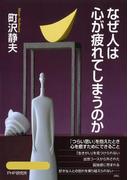 なぜ人は心が疲れてしまうのか