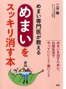 めまい専門医が教える「めまい」をスッキリ消す本