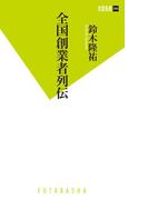 全国創業者列伝