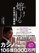 熔ける 大王製紙前会長 井川意高の懺悔録