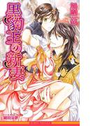 黒豹王の新妻＜未収録ショート付＞【イラスト入り】(ビーボーイノベルズ)