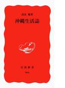 沖縄生活誌(岩波新書)