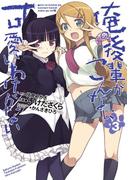 俺の後輩がこんなに可愛いわけがない(3)(電撃コミックス)