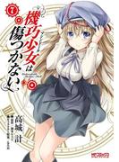 機巧少女は傷つかない　7(MFコミックス アライブシリーズ)
